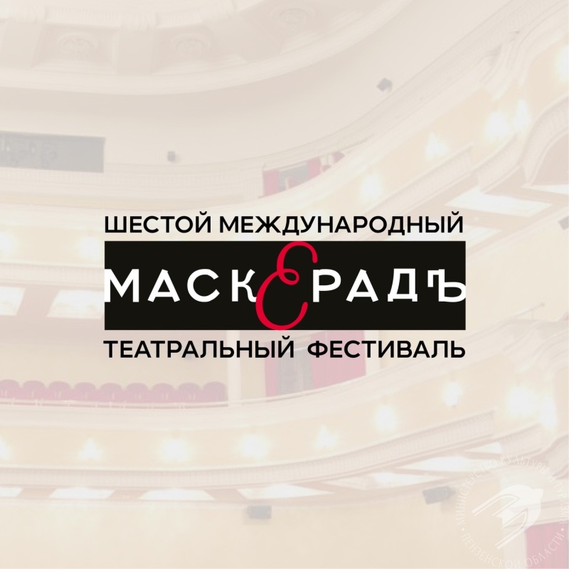 С 17 по 23 октября на большой сцене Пензенского драматического театра пройдет Шестой Международный театральный фестиваль «МаскерадЪ» С 17 по 23 октября на большой сцене Пензенского драматического театра пройдет Шестой Международный театральный фестиваль «МаскерадЪ»