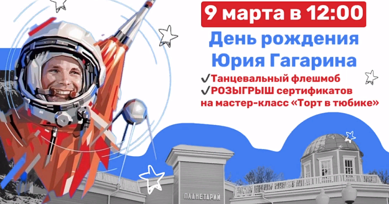 Пензенский планетарий приглашает на 90-летие со дня рождения Гагарина