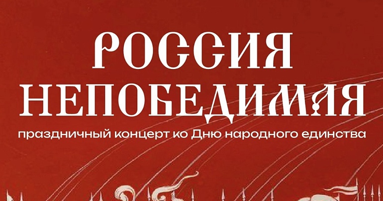 В Доме офицеров пройдет праздничный концерт ко Дню народного единства «Россия непобедимая»  В Доме офицеров пройдет праздничный концерт ко Дню народного единства «Россия непобедимая»