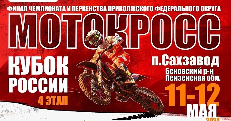 Четвертый этап кубка России по мотокроссу и Первенство Приволжского Федерального округа по мотокроссу 2024 года