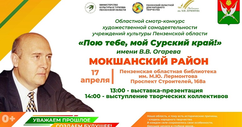 Приглашаем на презентацию учреждений культуры Мокшанского района в рамках областного смотра-конкурса «Пою тебе, мой Сурский край!» Приглашаем на презентацию учреждений культуры Мокшанского района в рамках областного смотра-конкурса «Пою тебе, мой Сурский край!»