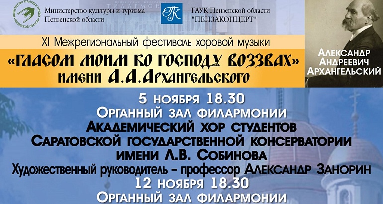 XI Межрегиональный фестиваль хоровой музыки имени А. А. Архангельского «Гласом моим ко Господу воззвах» XI Межрегиональный фестиваль хоровой музыки имени А. А. Архангельского «Гласом моим ко Господу воззвах»