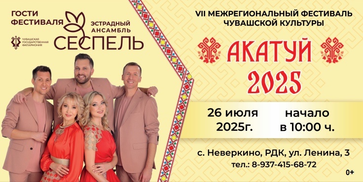 Приглашаем на VII Межрегиональный фестиваль чувашской культуры "Акатуй"!