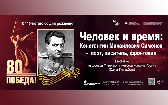 Выставка «Человек и время: Константин Михайлович Симонов – поэт, писатель, фронтовик»