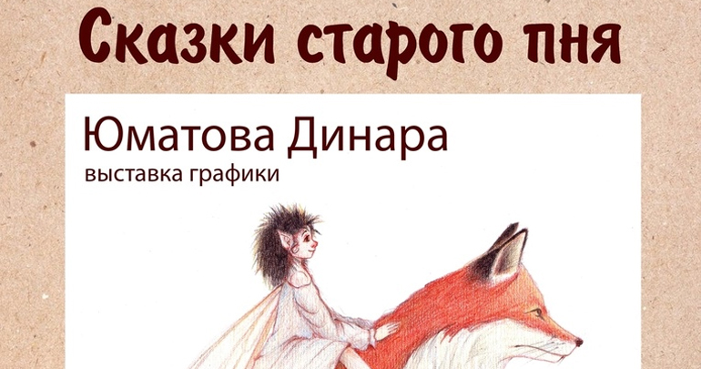 Выставка Динары Юматовой