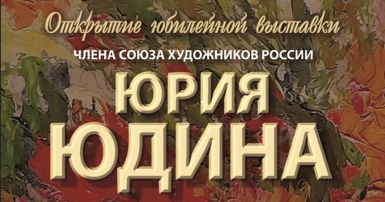 Выставка члена Союза художников России Юрия Юдина