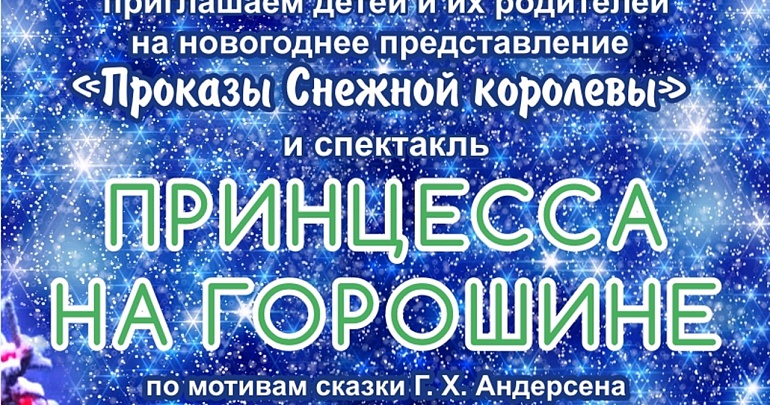 Новогоднее представление «Проказы Снежной королевы» и сказка «Принцесса на горошине» 