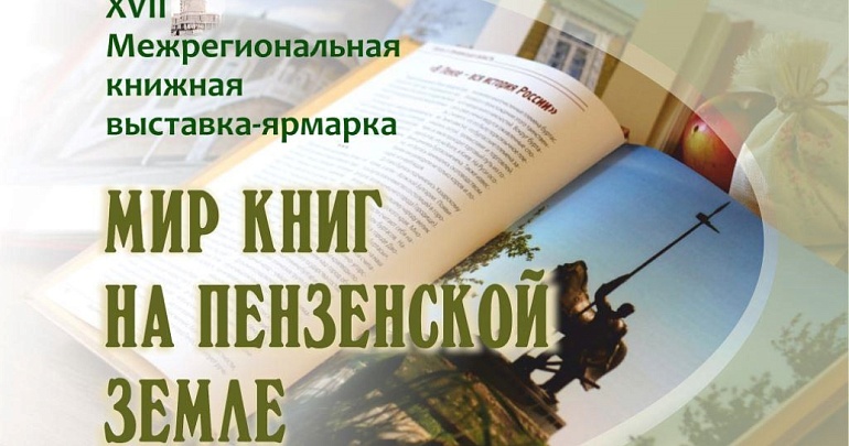 XVII Межрегиональная книжная выставка-ярмарка «Мир книг на Пензенской земле»