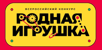 Стань автором игр и игрушек, в которые будут играть дети по всей России!