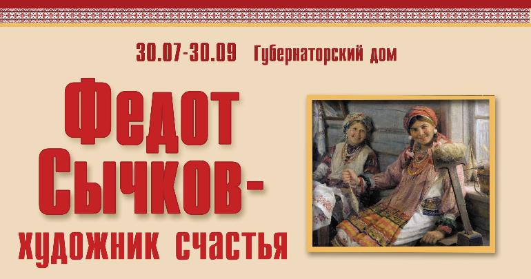 Выставка Федота Сычкова