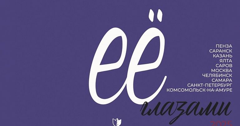 Выставочный арт-проект «Ее глазами»