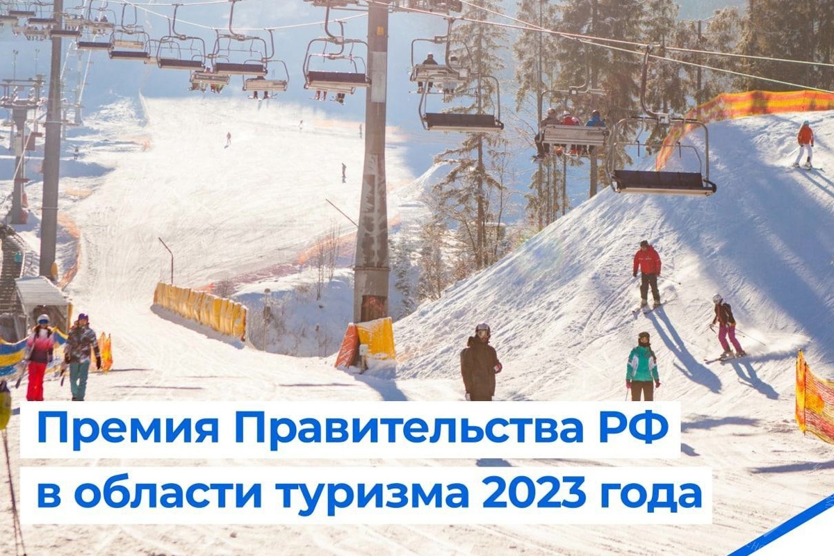 Премия Правительства РФ в области туризма 2023 года