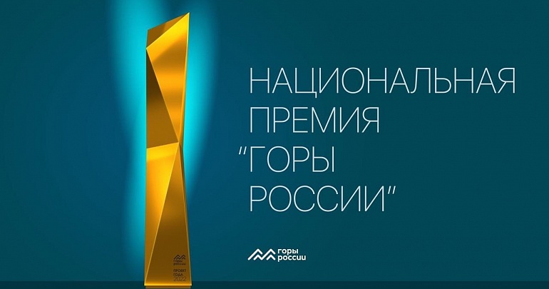 Первая Национальная премия «Горы России» 