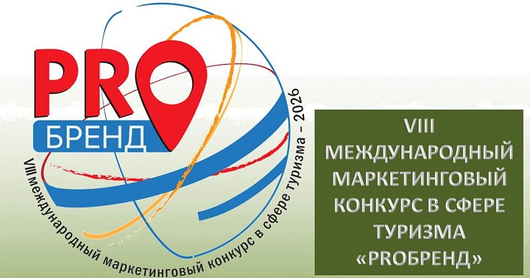 ПРЕДЛАГАЕМ ПРИНЯТЬ УЧАСТИЕ В VIII МЕЖДУНАРОДНОМ МАРКЕТИНГОВОМ КОНКУРСЕ В СФЕРЕ ТУРИЗМА «PROБРЕНД»