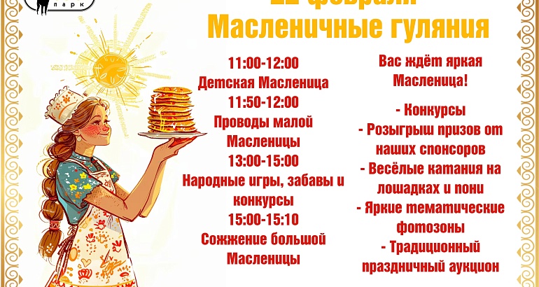 Масленица в Пензенском зоопарке