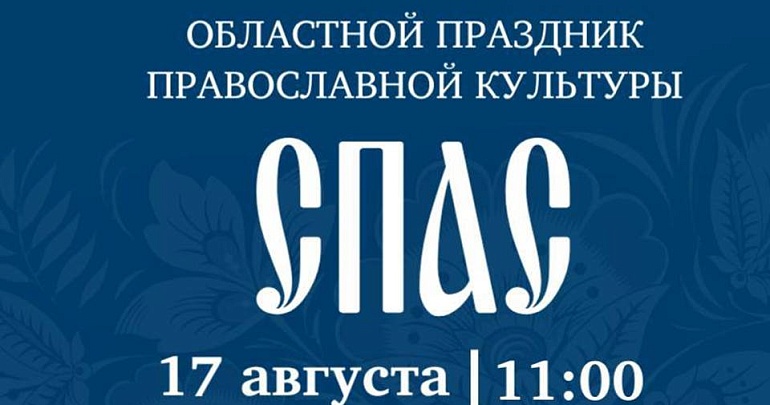 Приглашаем на областной праздник православной культуры «Спас» 
