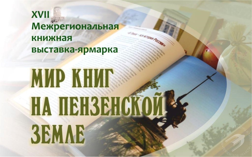 С 20 по 22 ноября 2025 года в Пензенской областной библиотеке имени М.Ю. Лермонтова пройдёт XVII Межрегиональная книжная выставка-ярмарка «Мир книг на Пензенской земле» С 20 по 22 ноября 2025 года в Пензенской областной библиотеке имени М.Ю. Лермонтова пройдёт XVII Межрегиональная книжная выставка-ярмарка «Мир книг на Пензенской земле»