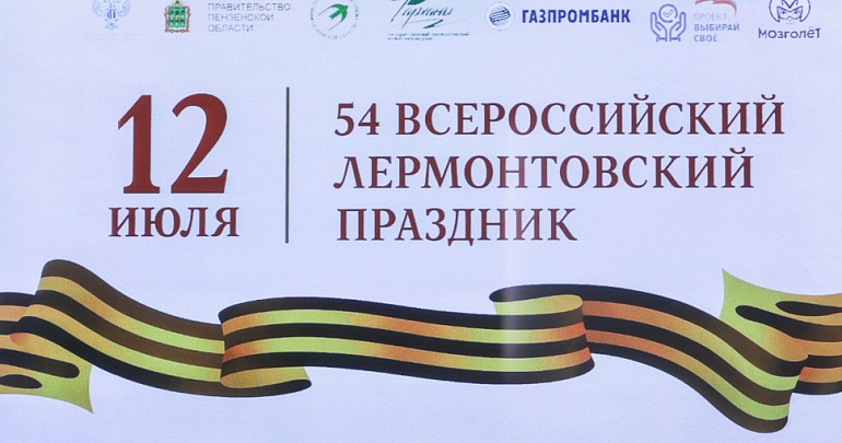12 июля состоится 54-й Всероссийский Лермонтовский праздник, посвященный теме защиты Отечества