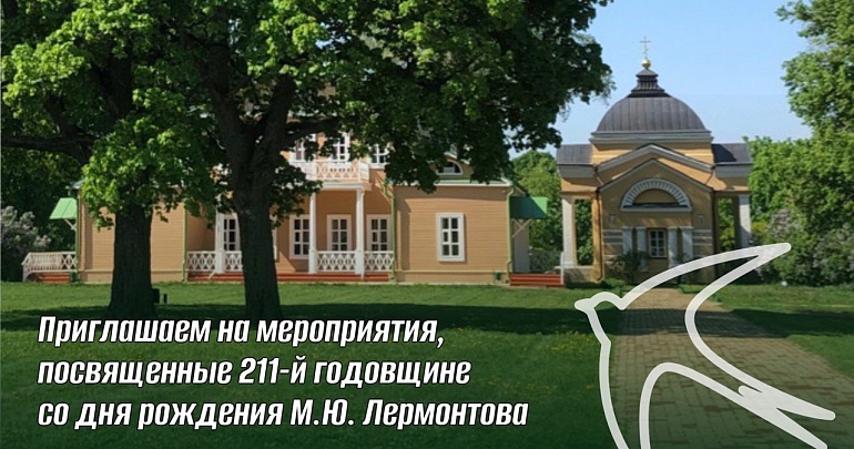 Приглашаем на мероприятия, посвященные 211-й годовщине со дня рождения М.Ю. Лермонтова