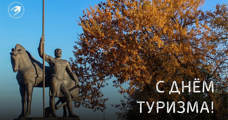 Туристско-информационный центр Пензенской области поздравляет с Днём туризма