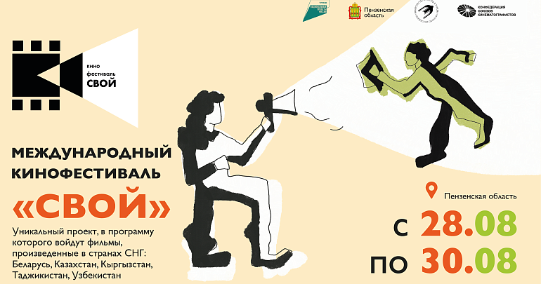 В Пензенской области пройдет Первый Международный кинофестиваль «Свой»