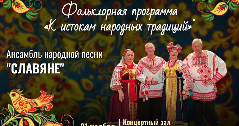 Пензенский областной Дом народного творчества приглашает на фольклорную программу «К истокам народных традиций»!