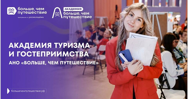 Академия туризма и гостеприимства: старт образовательных программ Академия туризма и гостеприимства: старт образовательных программ