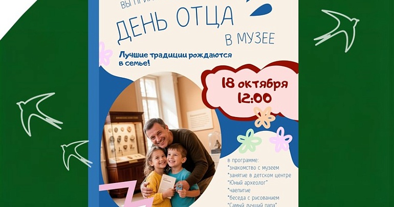 День отца в Пензенском краеведческом музее!