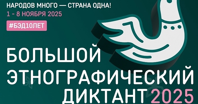 С 1 по 8 ноября пройдет Юбилейная X Всероссийская просветительская акция «Большой этнографический диктант»