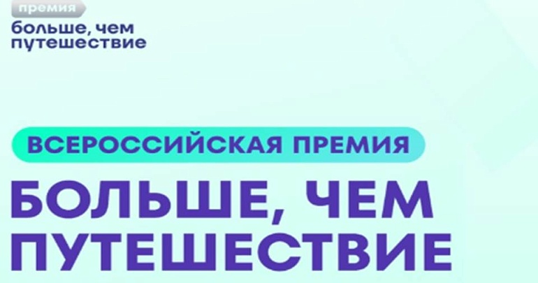 Всероссийская премия «Больше, чем путешествие» ждёт участников!