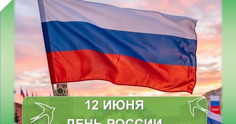 Туристско‑информационный центр Пензенской области поздравляет вас с Днём России!