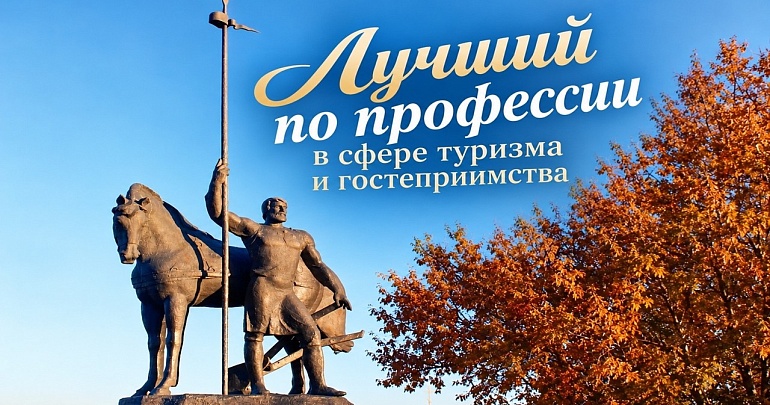 В регионе стартует конкурс профмастерства «Лучший по профессии в сфере туризма и гостеприимства»