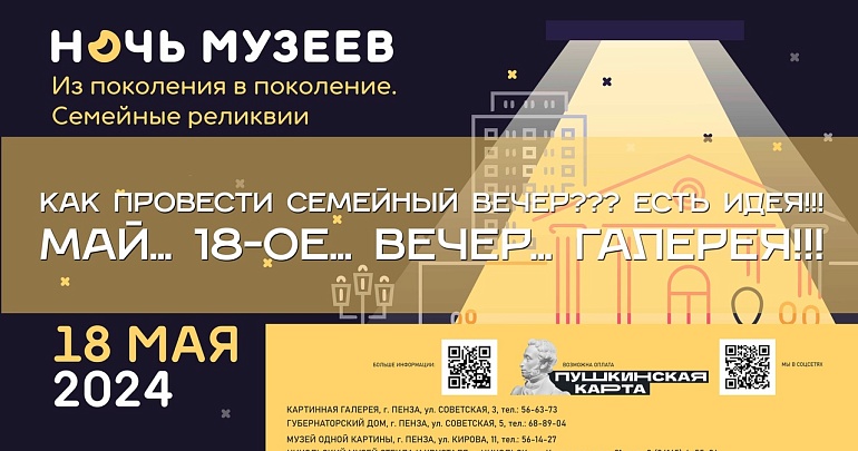 18 мая 2024 года Пензенская область присоединится к всероссийской ежегодной акции «Ночь музеев».