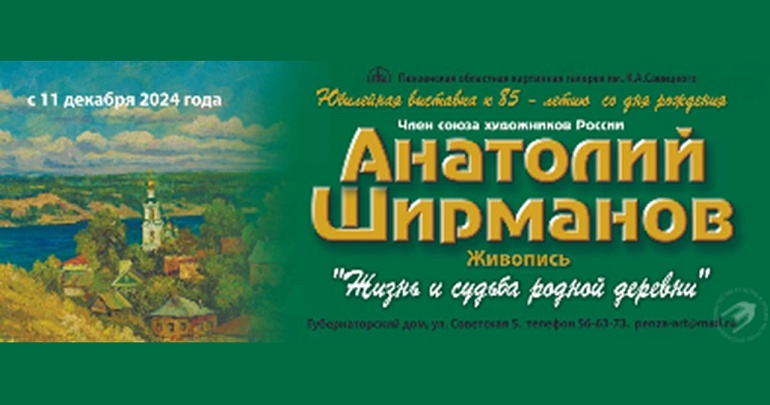 ВЫСТАВКА АНАТОЛИЯ ШИРМАНОВА «ЖИЗНЬ И СУДЬБА РОДНОЙ ДЕРЕВНИ»