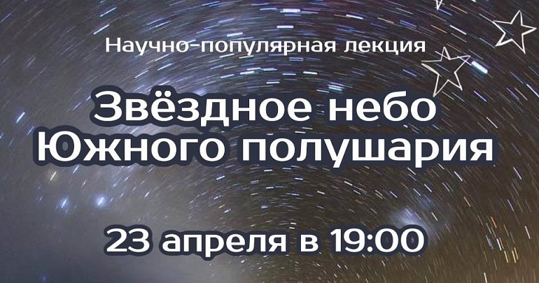 Научно-популярная лекция «Звездное небо Южного полушария» в Пензенском планетарии