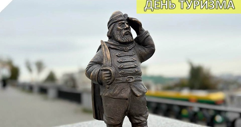 Туристско-информационный центр Пензенской области поздравляет со Всемирным днём туризма! Туристско-информационный центр Пензенской области поздравляет со Всемирным днём туризма!