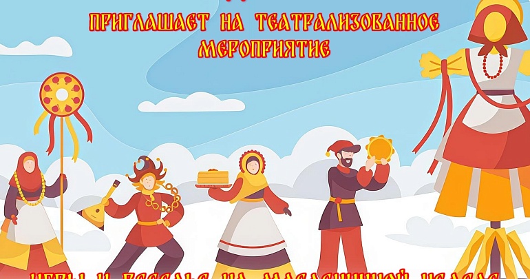 театрализованное мероприятие «Игры и веселье на Масленичной неделе»