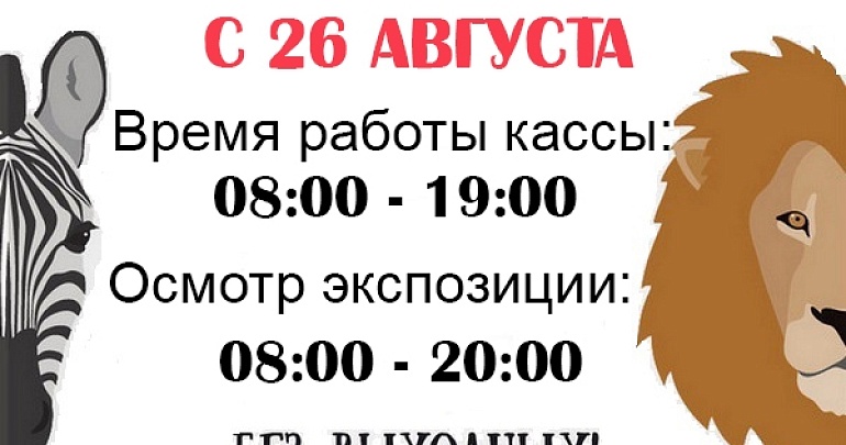 Изменение режима работы Пензенского зоопарка Изменение режима работы Пензенского зоопарка