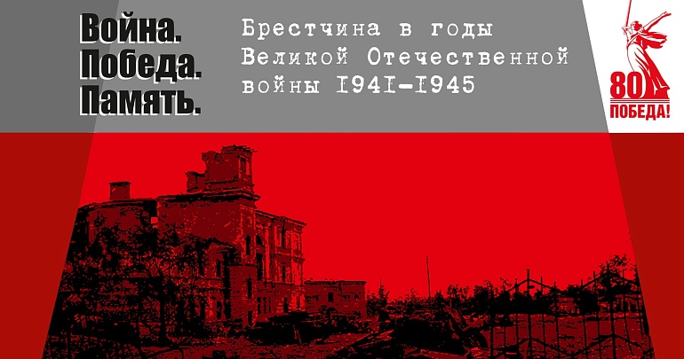 выставка «Война. Победа. Память. Брестчина в годы Великой Отечественной войны. 1941-1945»