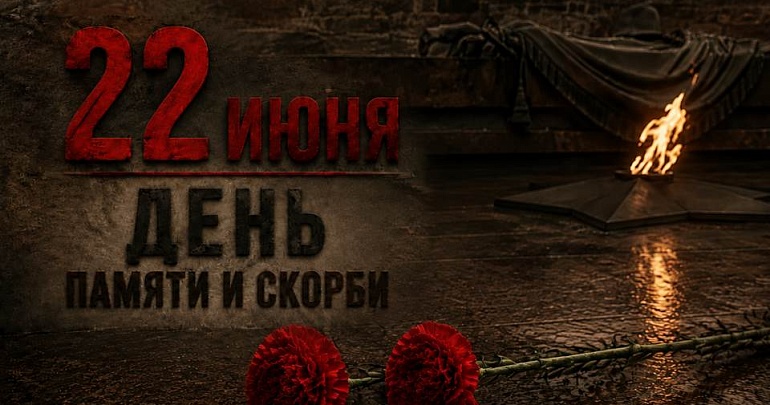 22 июня − День памяти и скорби