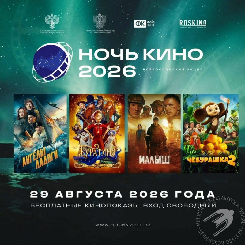 XI Всероссийская акция «Ночь кино» XI Всероссийская акция «Ночь кино»