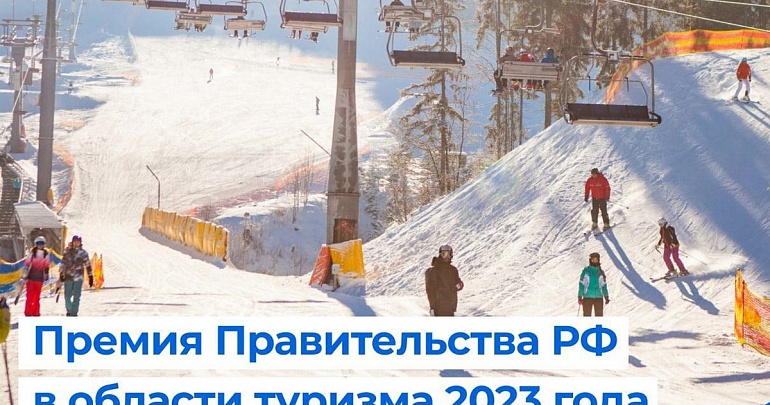 Премия Правительства РФ в области туризма 2023 года