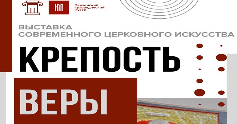 Выставка «Крепость веры. Традиции современности иконы Сурского края»