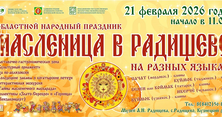 Народный областной праздник «Масленица в Радищево»