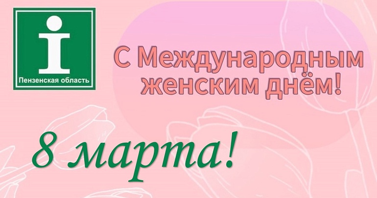 ТИЦ Пензенской области поздравляет с Международным женским днем – 8 марта!