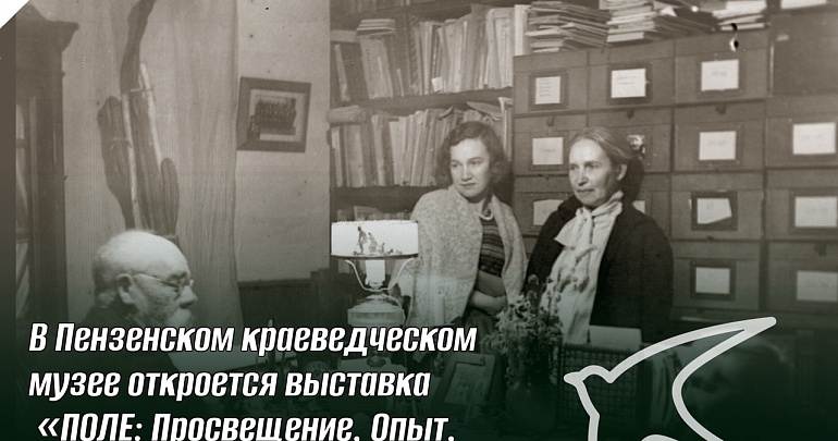 В Пензенском краеведческом музее откроется выставка «ПОЛЕ: Просвещение, Опыт, Любовь, Единение»