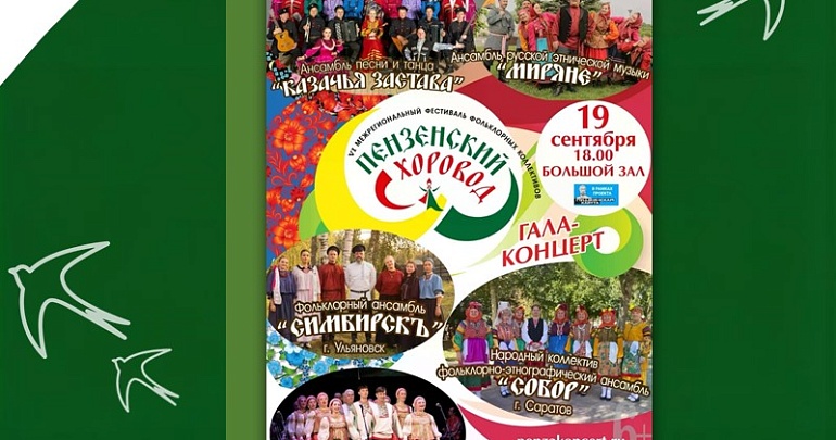  Открытый межрегиональный фестиваль фольклорных коллективов под названием «Пензенский хоровод»