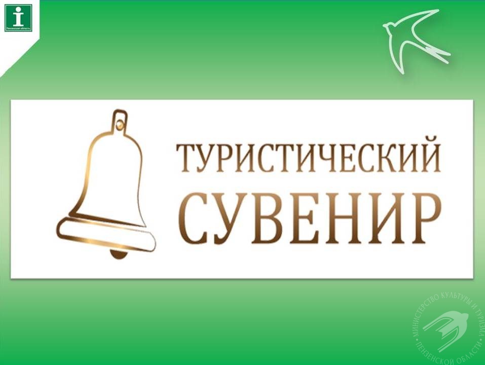Всероссийский конкурс «Туристический сувенир»: обновлённый формат в 2026 году Всероссийский конкурс «Туристический сувенир»: обновлённый формат в 2026 году