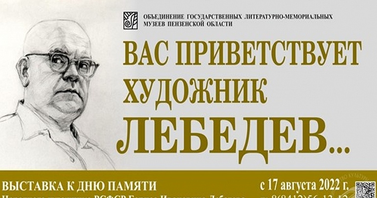 Выставка ко Дню памяти художника Бориса Лебедева