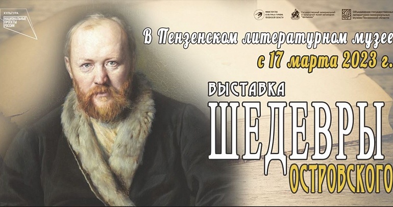 Выставка «Шедевры А.Н. Островского»